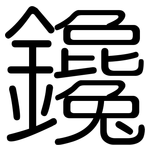 鑱: Gerundet