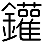 鑵: Gerundet