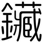 鑶: Gerundet