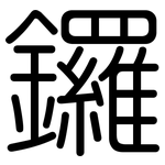 鑼: Gerundet