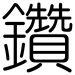 鑽: Gerundet
