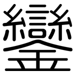 鑾: Gerundet