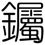 钃: Gerundet