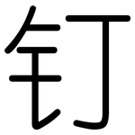 钉: Gerundet