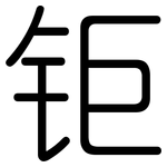 钜: Gerundet