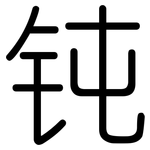 钝: Gerundet