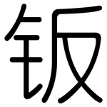 钣: Gerundet