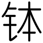 钵: Gerundet