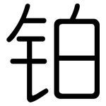 铂: Gerundet