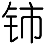 铈: Gerundet