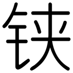 铗: Gerundet
