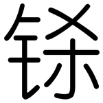 铩: Gerundet