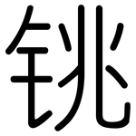 铫: Gerundet