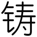 铸: Gerundet