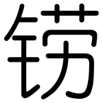铹: Gerundet