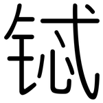 铽: Gerundet