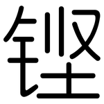 铿: Gerundet