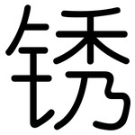 锈: Gerundet