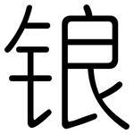 锒: Gerundet