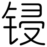 锓: Gerundet