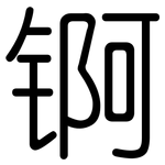 锕: Gerundet