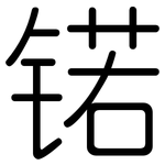 锘: Gerundet