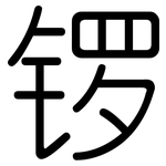 锣: Gerundet
