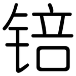 锫: Gerundet