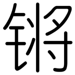 锵: Gerundet