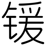 锾: Gerundet