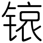 锿: Gerundet