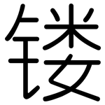 镂: Gerundet