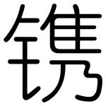 镌: Gerundet 镌: Gerundet