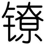 镣: Gerundet