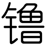 镥: Gerundet 镥: Gerundet