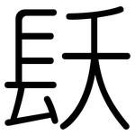 镺: Gerundet