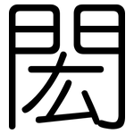 閎: Gerundet