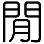 閒: Gerundet 閒: Gerundet