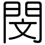 閔: Gerundet