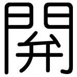 閞: Gerundet