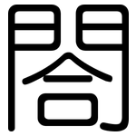 閤: Gerundet 閤: Gerundet