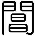 閶: Gerundet
