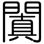 闐: Gerundet