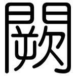 闕: Gerundet