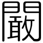 闞: Gerundet