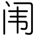 闱: Gerundet