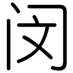 闵: Gerundet