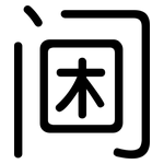 阃: Gerundet