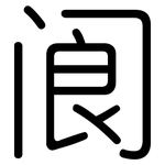 阆: Gerundet