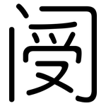 阌: Gerundet